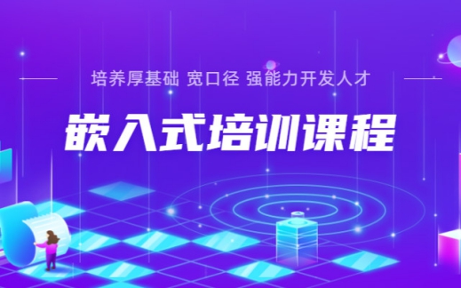 石家庄嵌入式开发培训班有哪些