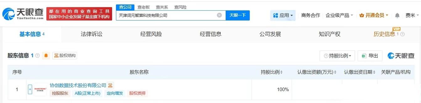 【#协创数据在天津成立智算科技公司# 注册资本1000万】 天眼查app显